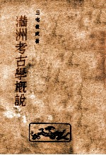 滿洲考古學概説
