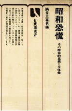 昭和恐慌　その歴<em>史的</em>意義と全体像