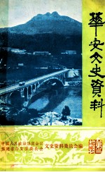 <em>华安</em>县文史资料  第二辑