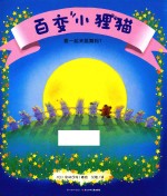 百变小狸猫  要一起来跳舞吗