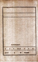 解放战争时期中共辽吉省委有关文献资料选<em>编</em>  1  解放战争时期中共辽吉一地委有关文献资料选<em>编</em>  2