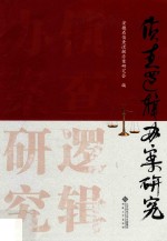 侦查逻辑办案<em>研究</em>