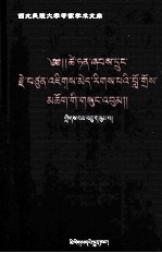 <em>才旦</em>夏茸全集  13  藏文