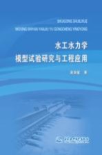 水工水力学模型试验研究与工程<em>应用</em>