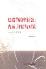 建设节约型社会  内涵、评估<em>与</em>对策  以江苏为例