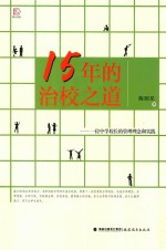 15年的治校之道  一位中学校长的管理理念和实践