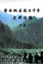 密云地区抗日斗争史料选<em>编</em>  下