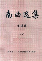 南曲选集  简谱本  8