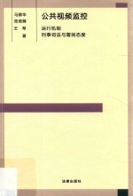 公共视频监控  运行机制、刑事司法与警民态度