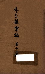 <em>外交</em>报汇<em>编</em>  第12册  译报第三类