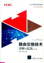 路由<em>交换</em><em>技术</em>详解与实践  第4卷