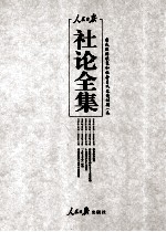 人民日报社论全集  民国经济恢复和社会主义改造时期  1949年10月-1956年09月  3