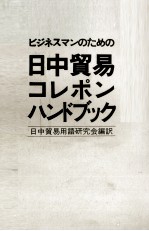 ビジネスマンのための　日中貿易コレポンハンドブック