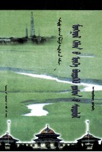 <em>蒙古</em>语构词法研究  <em>蒙<em>古文</em></em>