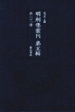 明别集丛刊  <em>第</em>5<em>辑</em>  <em>第</em>2<em>1</em><em>册</em>