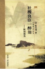 社稷良臣一醉翁  欧阳修传