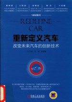 重新定义汽车  改变未来汽车<em>的</em>创新技术