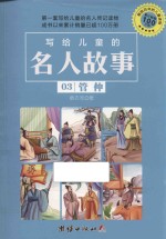 写给儿童的名人故事  03  管仲