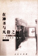 <em>在</em>神圣<em>与</em>凡俗<em>之间</em>江南庙会论考