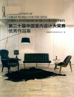第20届中国<em>室内</em><em>设计</em>大奖赛优秀作品集