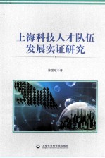 上海科技<em>人才</em>队伍发展实证<em>研究</em>