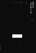 物<em>理学</em>与人类文明十六讲