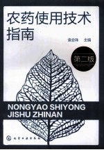 <em>农药</em><em>使用</em>技术指南  第2版