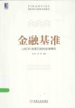 金融基准  LIBOR改革引发<em>的</em>全球博弈