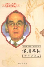 汤川秀树  1907-1981  日本科学家