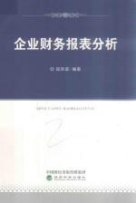 <em>企业</em><em>财务</em><em>报表</em><em>分析</em>