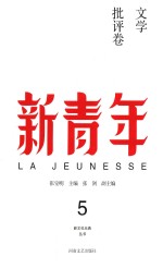 新青年  5  文学批评卷