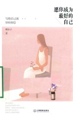 写给自己的999封信  愿你成为最好的自己