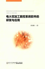 电火花加工数控系统软件的研发与应用