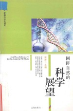 <em>新编</em><em>科技</em>大博览  文化百科丛书  回眸自然的科学展望