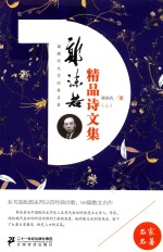 中国现代文学经典名著  郭沫若<em>精品</em>诗<em>文集</em>  上
