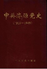 中共<em>济源</em>党史  1919-1949