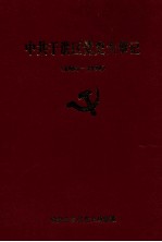 中共<em>于洪</em>区党史大事记  1964-1994