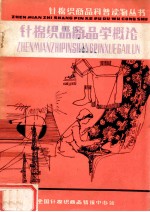 针<em>棉织</em>商品科普读物丛书  针<em>棉织</em>品商品学概论