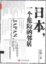 日本，一个<em>危险</em><em>的</em>邻居
