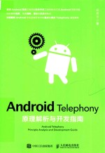 <em>Android</em> Telephony原理解析与<em>开发</em>指南