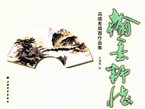 <em>翰墨</em>舒怀  吕颂宪扇面<em>作品</em>集