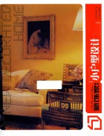 新饰家丛书  小<em>户型</em><em>设计</em>