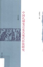 中国礼制变迁及其现代价值研究  东北卷