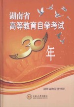 湖南省高等<em>教育</em>自学考试30年