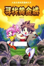 大米小米科普漫画丛书  寻找黄金城