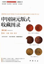 中国铜元版式收藏图录  第3部