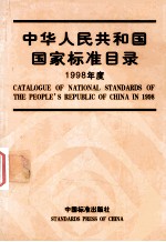 中华人民共和国<em>国家</em>标准目录  1998年度