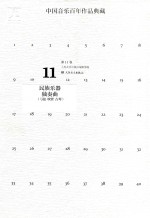 中国<em>音乐</em>百年作品典藏  第11卷  民族乐器独奏曲  弓弦  吹管  古琴