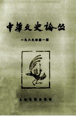 中华文史论丛  1989年  第1期  总第44期