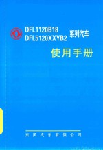 东风DFL1120B18 DFL5120XXYB2系列载货汽车使用<em>手册</em>